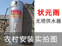 狀元雨無塔供水器壓力罐農(nóng)村安裝實(shí)拍