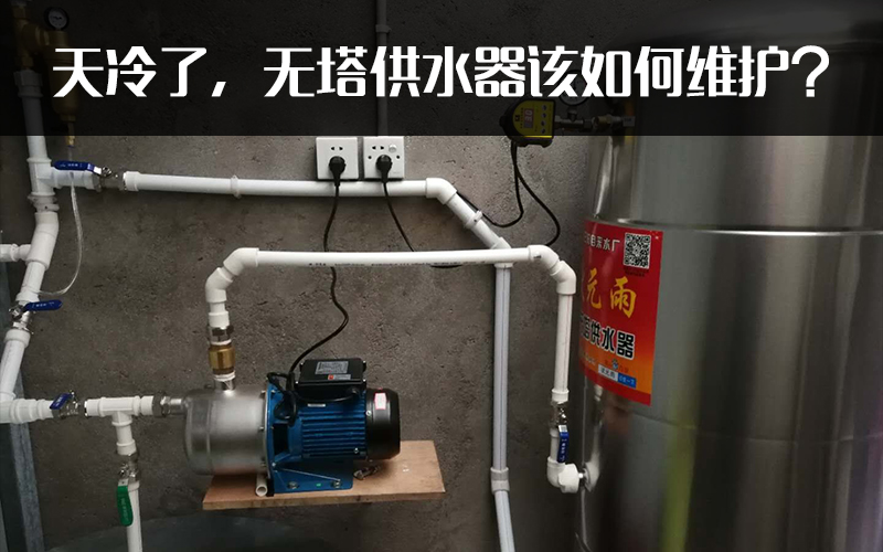 天冷了，無塔供水器該如何維護(hù)？